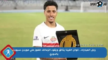 رجل المباراة.. خوان ألفينا يتألق ويقود الزمالك للفوز على موردن سبورت بالدوري